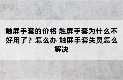 触屏手套的价格 触屏手套为什么不好用了？怎么办 触屏手套失灵怎么解决